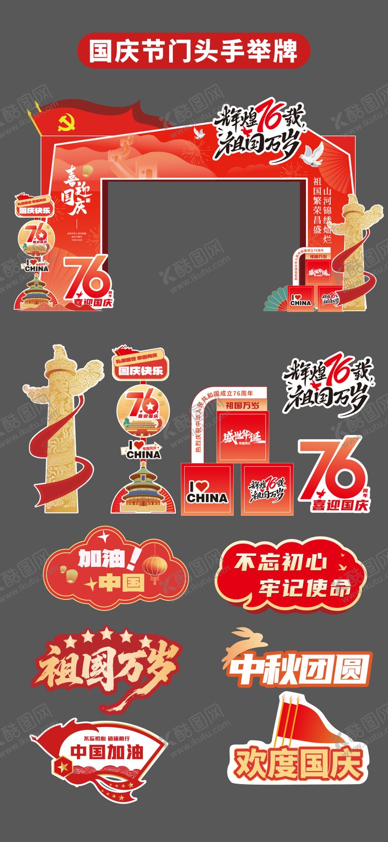 编号：39574009232243176256【酷图网】源文件下载-国庆节十一门头拱门拍照框手举牌立牌