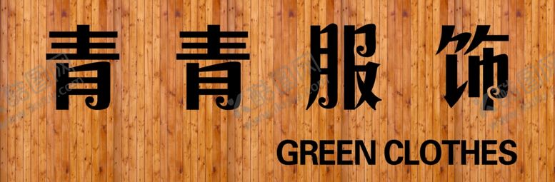 编号：69746406280740371856【酷图网】源文件下载-青青服饰