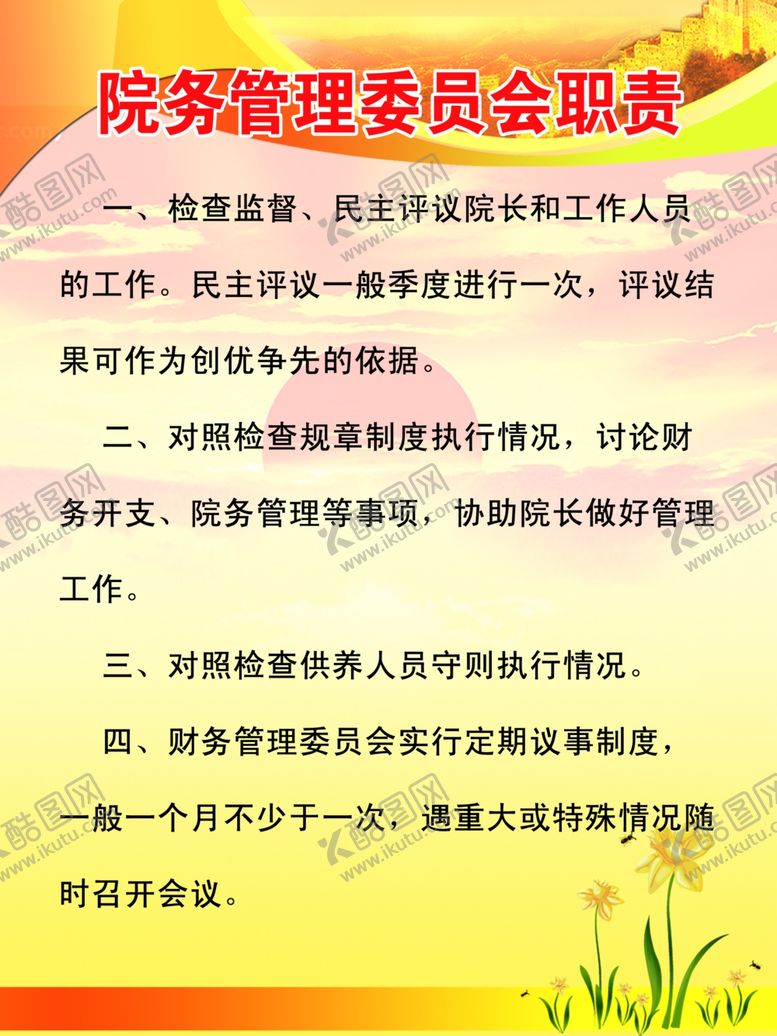 编号：34932201131934557127【酷图网】源文件下载-管理委员职责