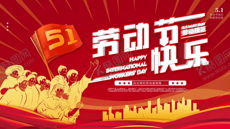 编号：42976109211944360198【酷图网】源文件下载-劳动节快乐