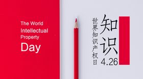 知识产权