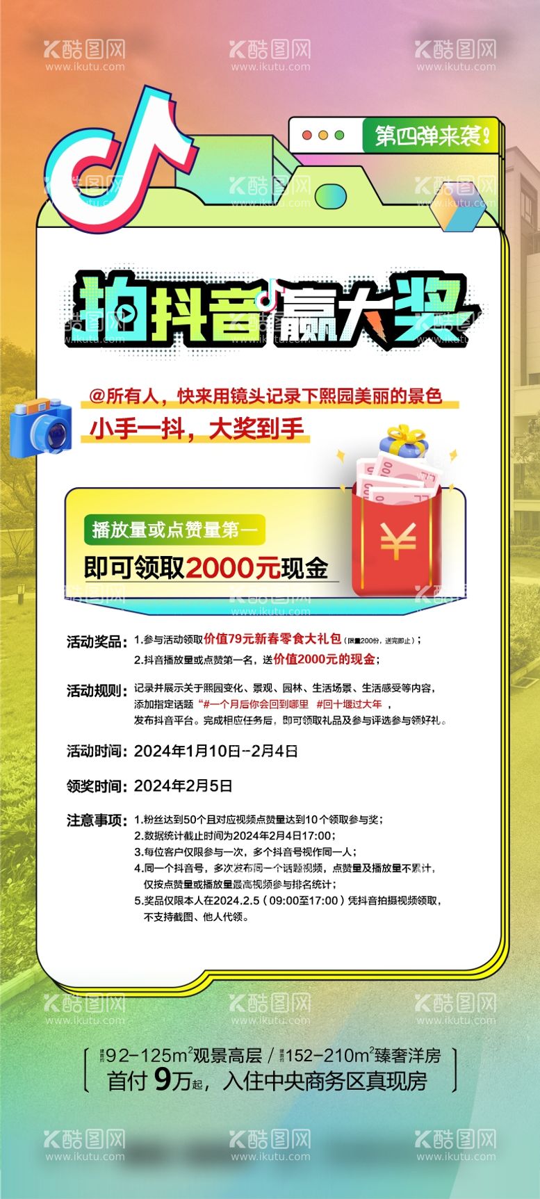 编号：40431212040714465527【酷图网】源文件下载-抖音大赛活动实景海报单图