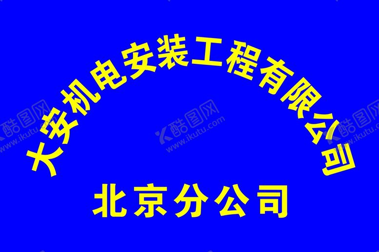 编号：25288109150633448059【酷图网】源文件下载-公司牌KT板钛金牌弧形分层模板