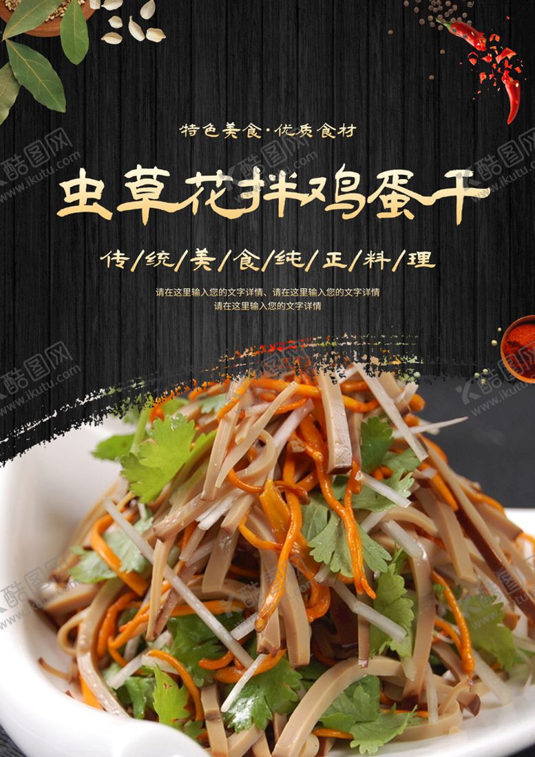编号：91547809272309307593【酷图网】源文件下载-虫草花拌鸡蛋干