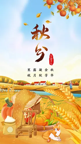 秋分海报单图天立海报