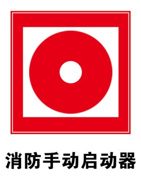 编号：16829409251654429021【酷图网】源文件下载-消防手动启动器标志分层素材