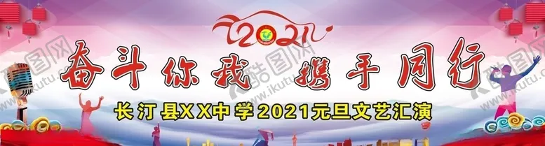 编号：81101504271924315958【酷图网】源文件下载-2021年元旦文艺汇演