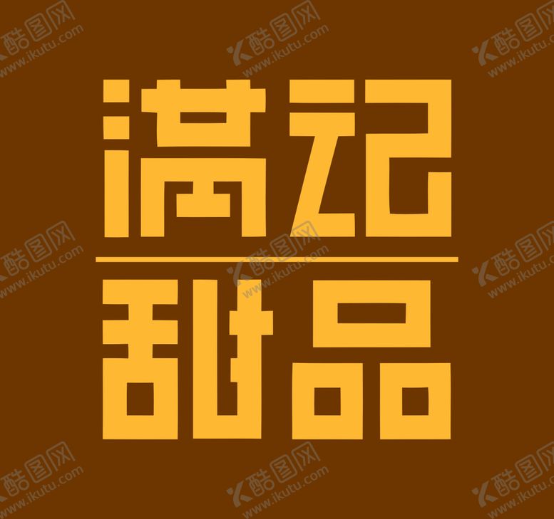 编号：54495402082259006951【酷图网】源文件下载-满记甜品