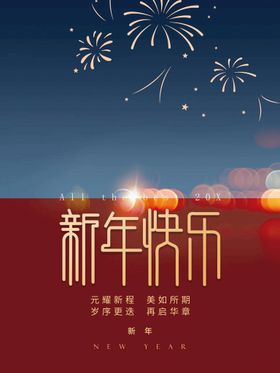 编号：49178209260049556870【酷图网】源文件下载-新年快乐