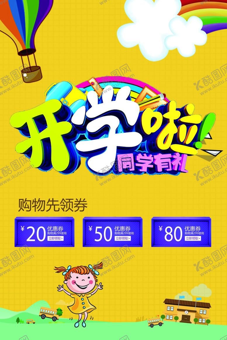 编号：24182707051207069772【酷图网】源文件下载-开学季