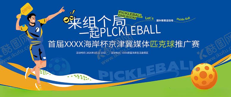 编号：65253604021557398941【酷图网】源文件下载-运动匹克球活动展架易拉宝背景板