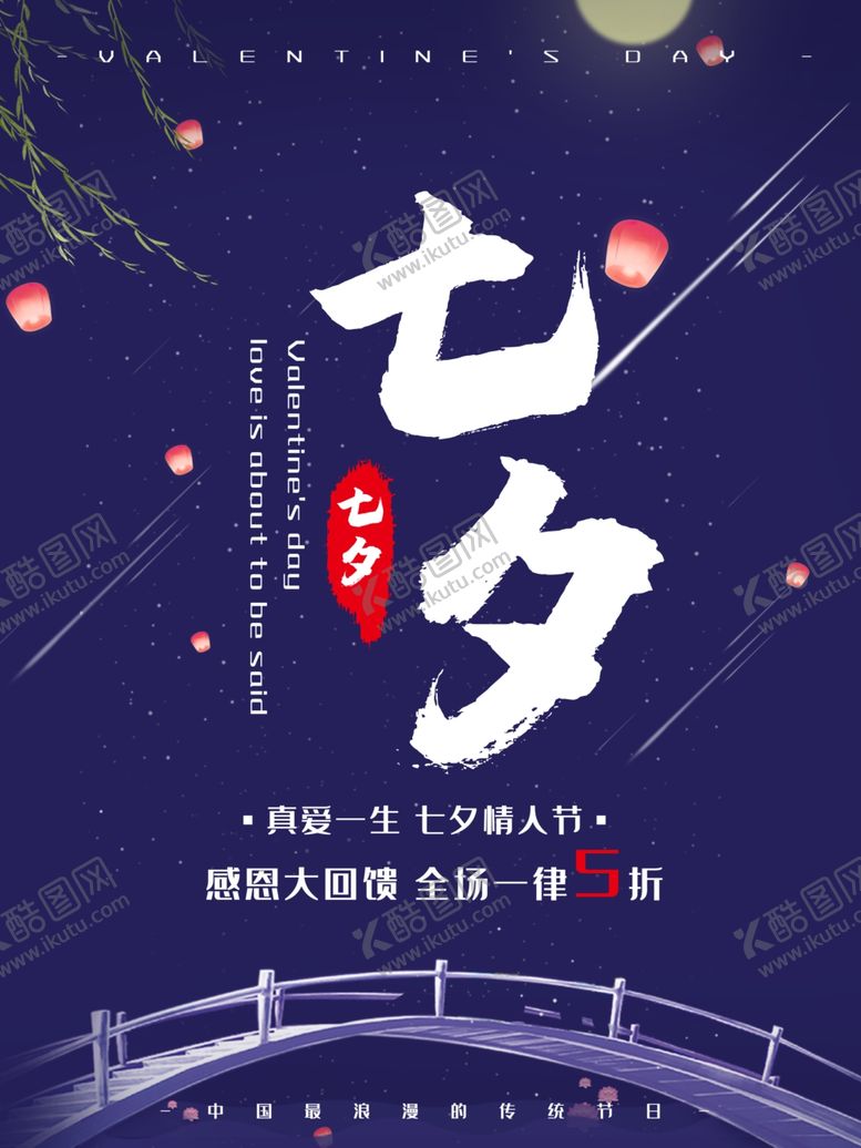 编号：15556809170308165386【酷图网】源文件下载-七夕海报
