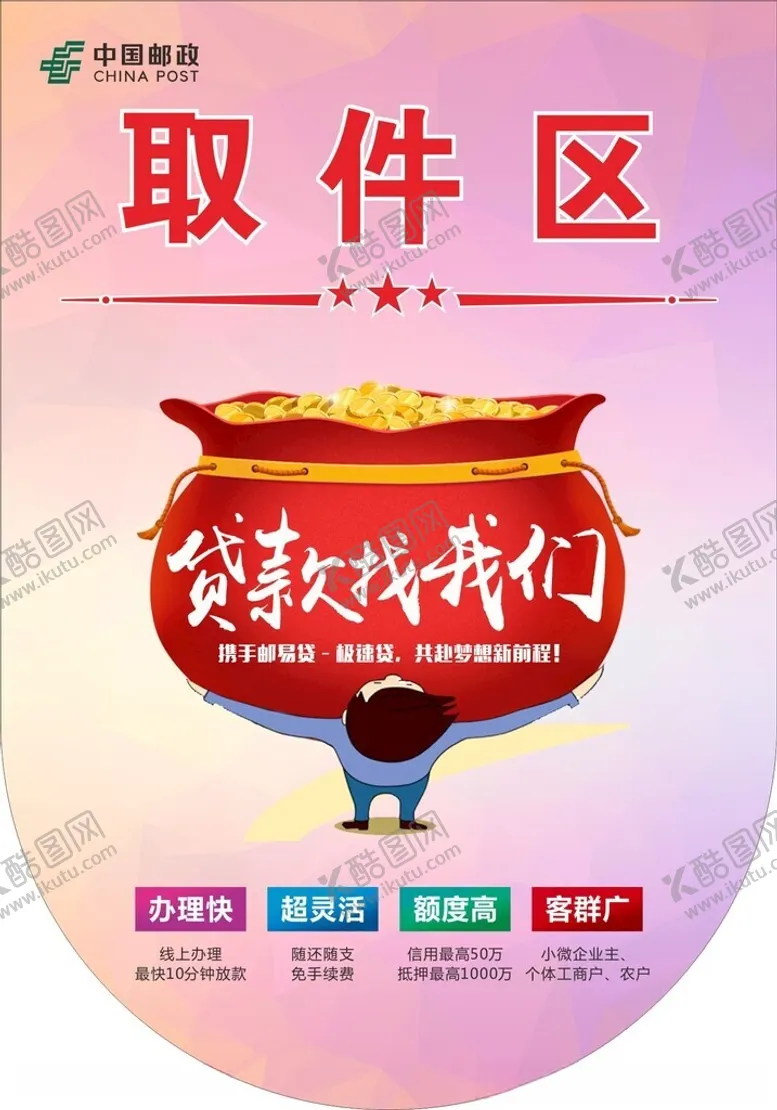 编号：14300612161407029476【酷图网】源文件下载-邮政吊旗