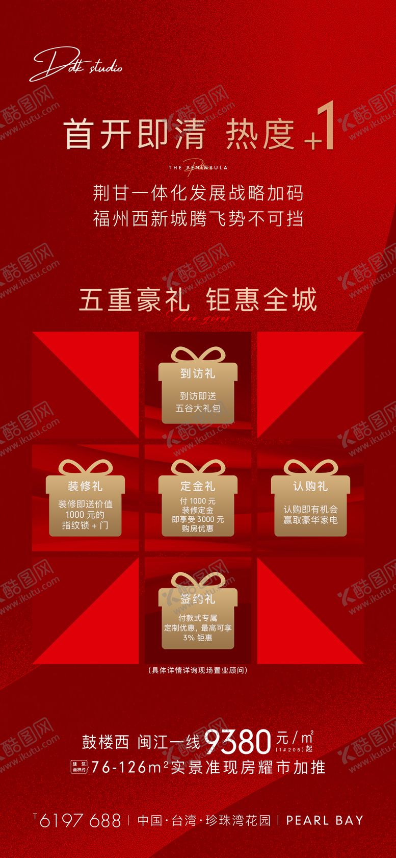 编号：57996403052305477642【酷图网】源文件下载-地产热销五重礼海报