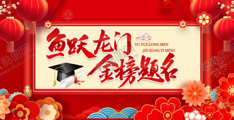 编号：64330003011020023316【酷图网】源文件下载-金榜题名海报