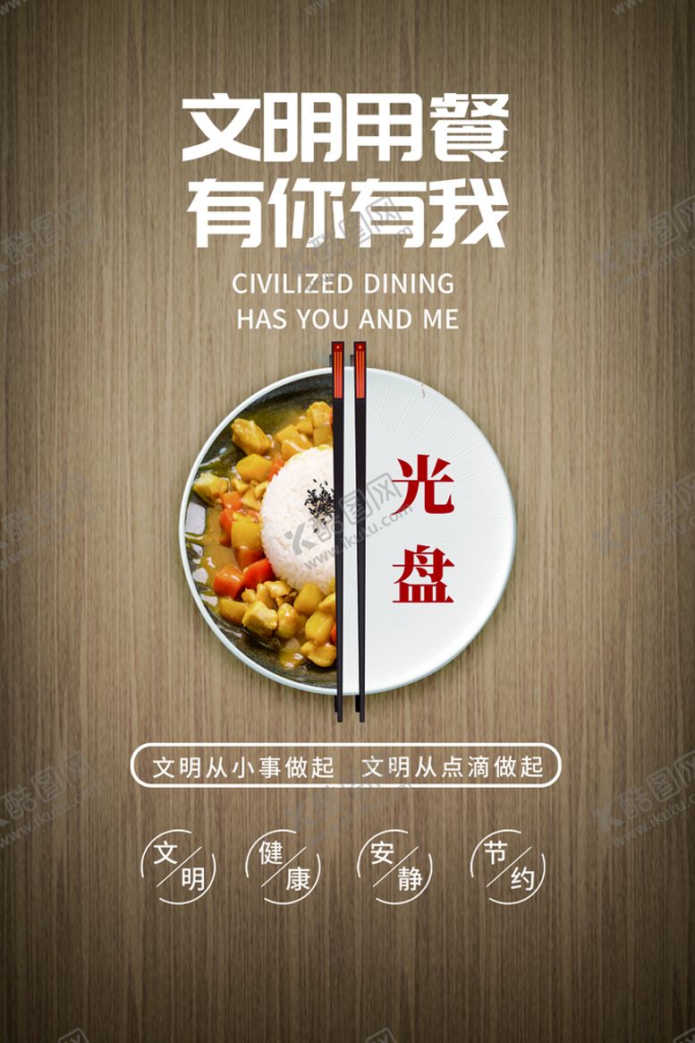 编号：01876309182006487430【酷图网】源文件下载-文明用餐