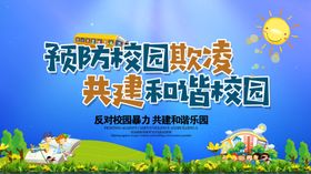 反对校园暴力