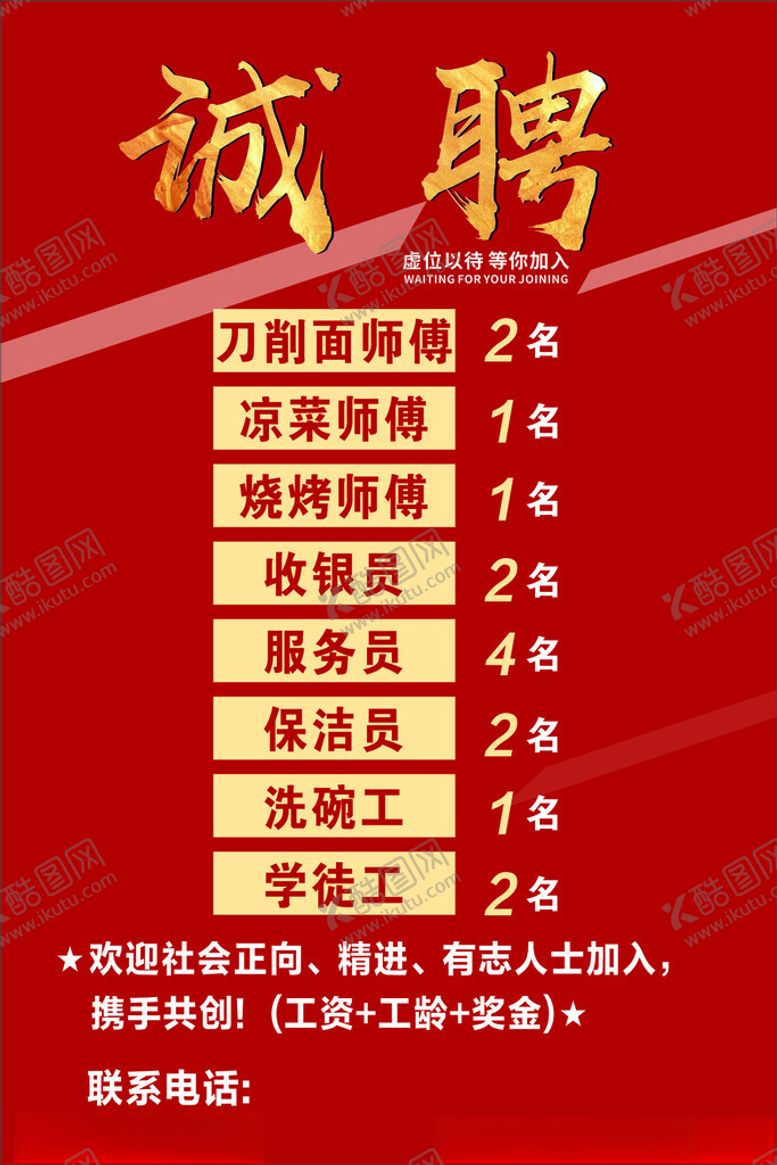 编号：38739212220742369493【酷图网】源文件下载-诚聘招聘