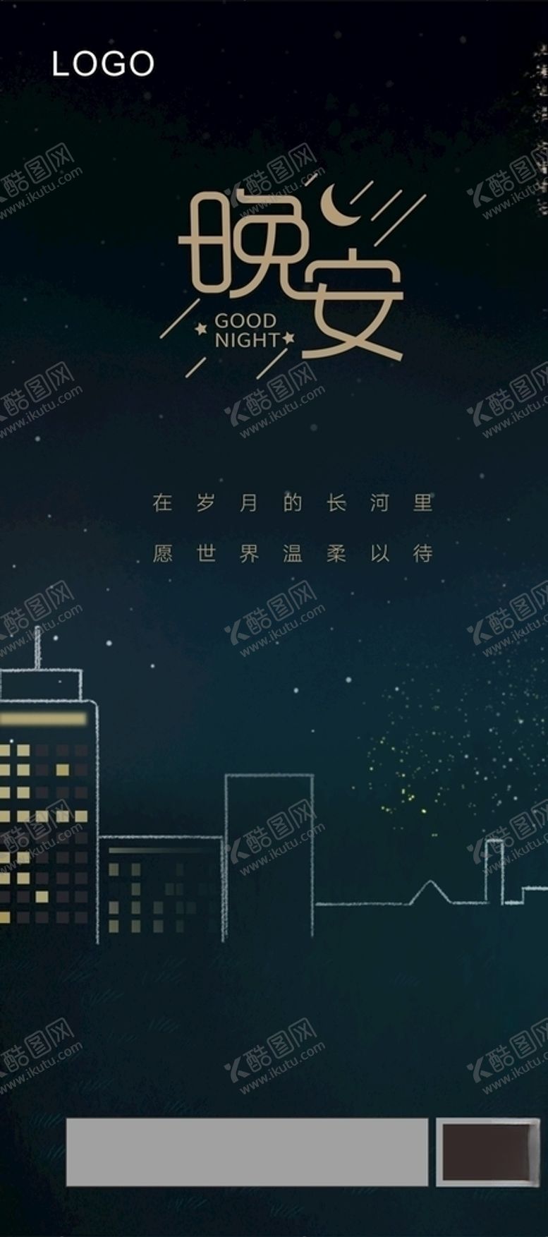 编号：45578706302037285571【酷图网】源文件下载-晚安图