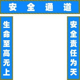 编号：60439310262253377384【酷图网】源文件下载-安全通道