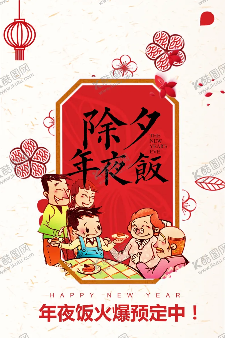 编号：38660204091302142588【酷图网】源文件下载-除夕夜年夜饭预订海报