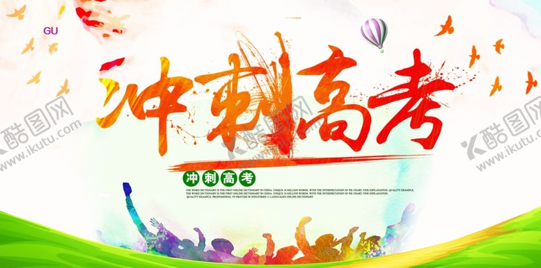 编号：62828409221437491104【酷图网】源文件下载-高考海报