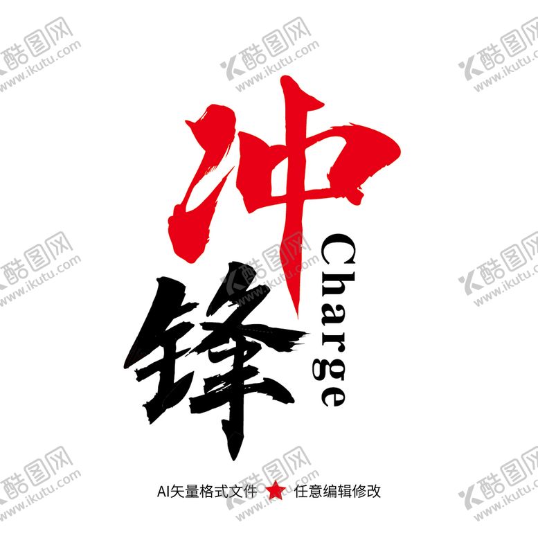编号：61676410180758345224【酷图网】源文件下载-冲锋