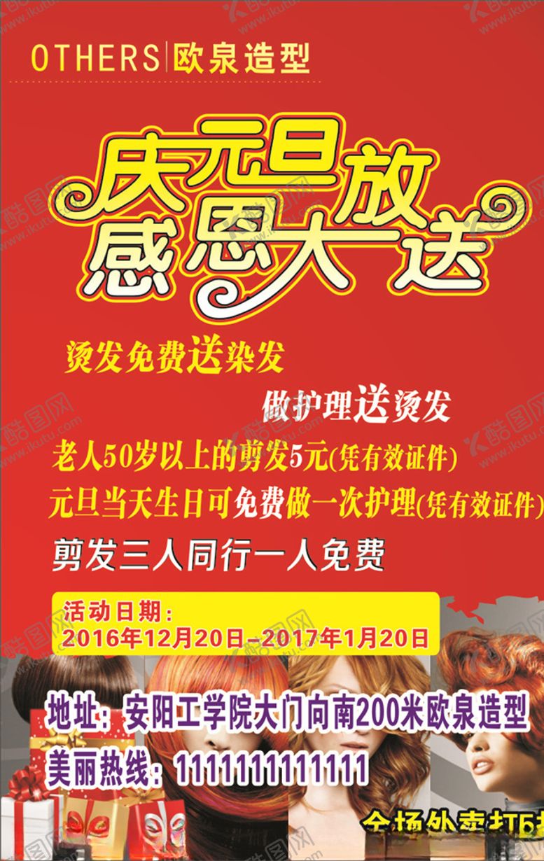 编号：72278705110736333500【酷图网】源文件下载-庆元旦感恩大放送