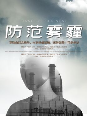 防范雾霾