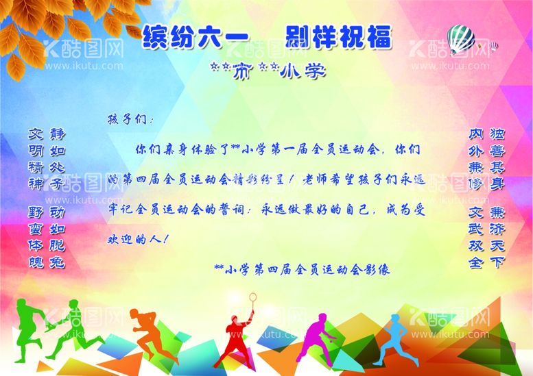 编号：56106311250045359209【酷图网】源文件下载-彩色小学六一运动会祝福贺卡