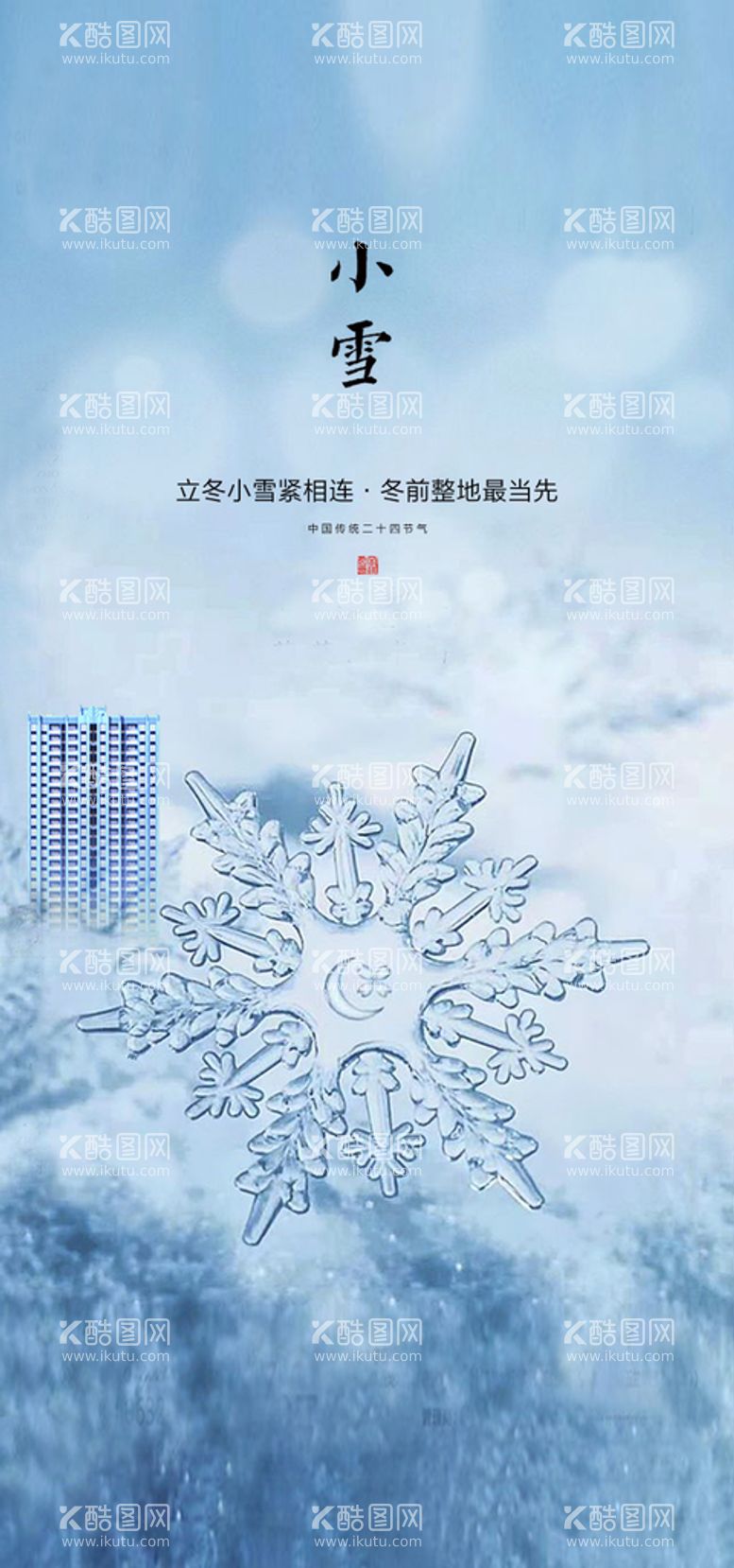 编号：67831210062043207806【酷图网】源文件下载-小雪