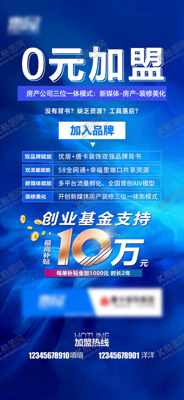 编号：48488401301401471802【酷图网】源文件下载-0元加盟招商海报