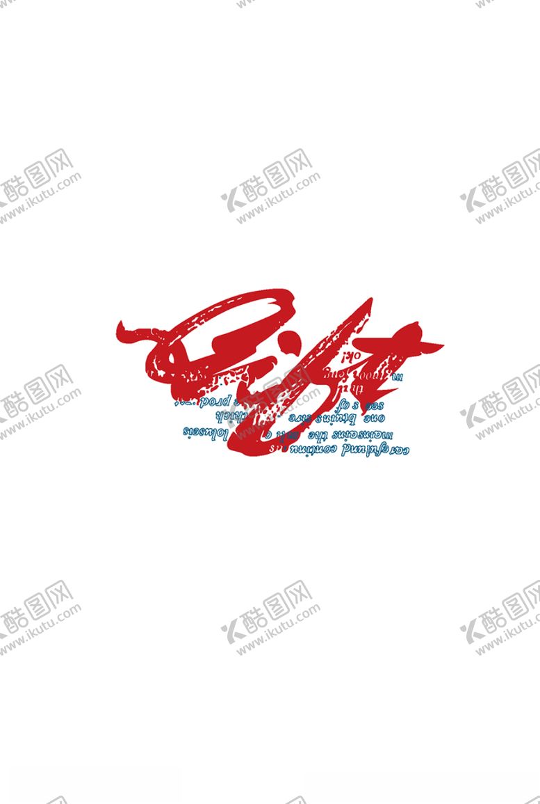 编号：46050005111844519446【酷图网】源文件下载-字母印花