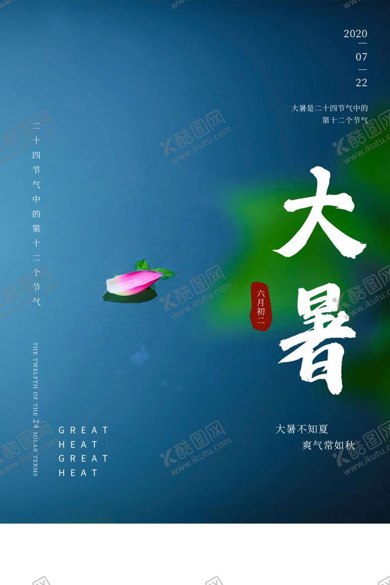 编号：97810205051510246293【酷图网】源文件下载-大暑