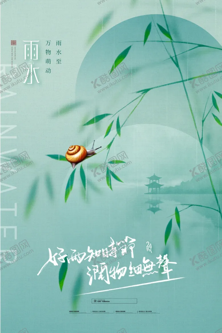 编号：60731804091631124598【酷图网】源文件下载-雨水海报