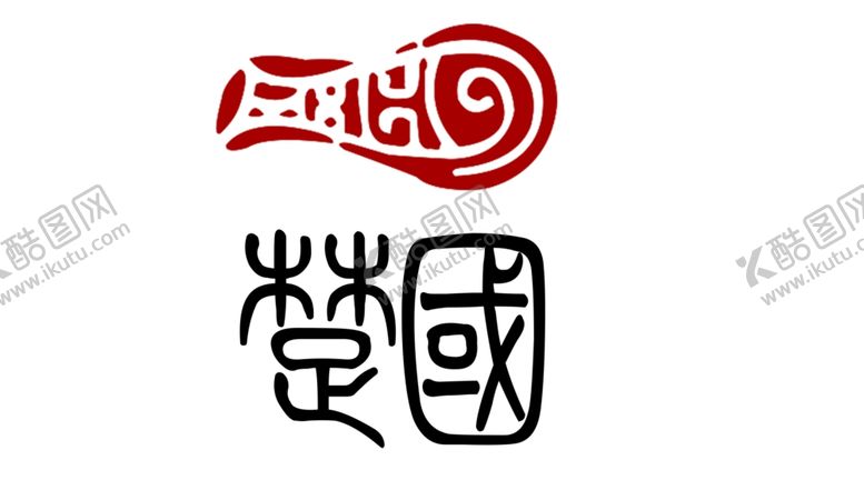 编号：65072409130952063824【酷图网】源文件下载-鱼楚国