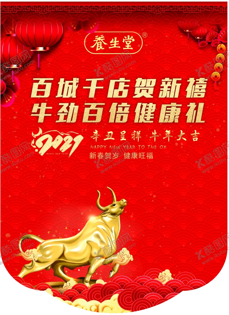 编号：14734703311230555877【酷图网】源文件下载-养生堂牛年大吉