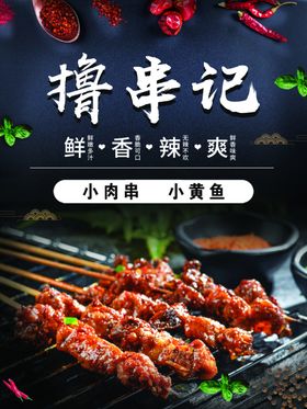 撸串海报