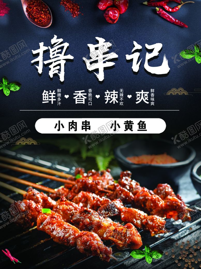 编号：98081709222316598075【酷图网】源文件下载-撸串海报