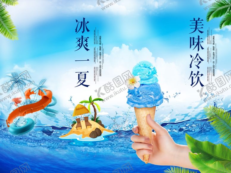 编号：35743709201703101934【酷图网】源文件下载-冰爽一夏