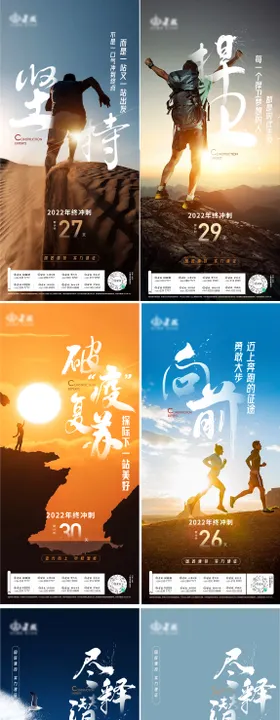 地产冲刺倒计时海报系列登高年终