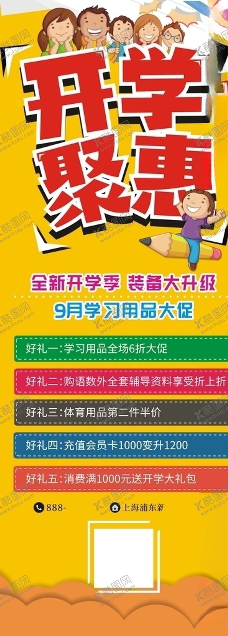 编号：91699909262136376202【酷图网】源文件下载-开学活动促销