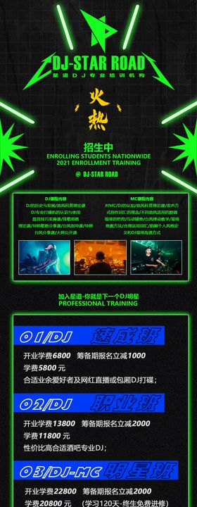 DJ培训招生
