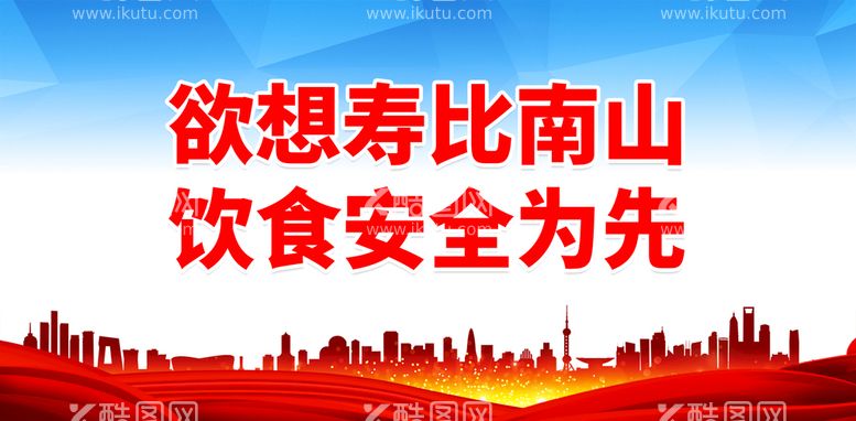 编号：94278609261209022563【酷图网】源文件下载-欲想寿比南山 饮食安全为先