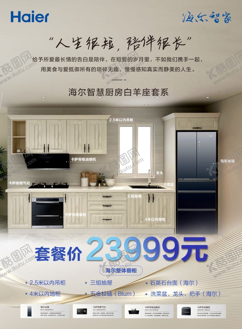 编号：93964009200925485944【酷图网】源文件下载-海尔智家智慧厨房白羊座套系