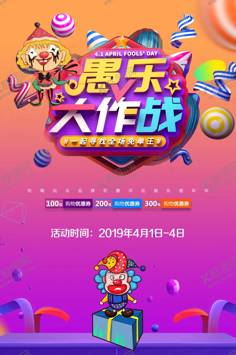 编号：65077206181834512065【酷图网】源文件下载-愚人节海报
