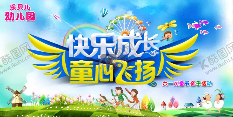 编号：23046509170221322648【酷图网】源文件下载-快乐成长 童心飞扬