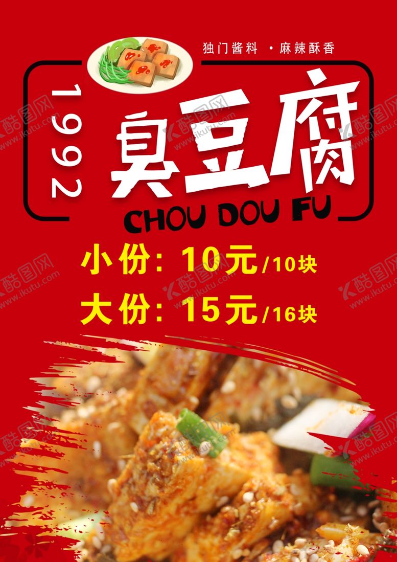 编号：19064309211023133664【酷图网】源文件下载-臭豆腐桌签价格表