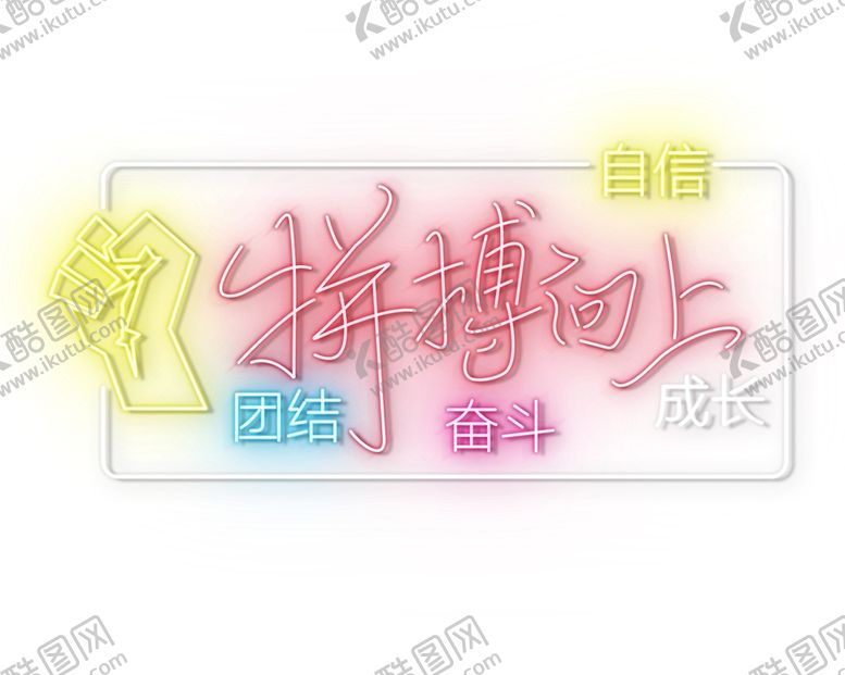 编号：69933301121617112062【酷图网】源文件下载-霓虹灯