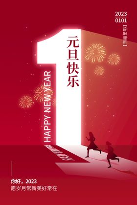 元旦跨年海报